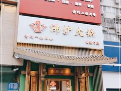 门面-沸炉重庆老火锅(军事博物馆店)