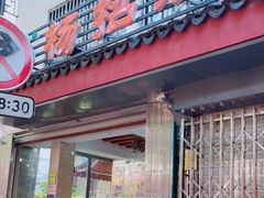门面-杨招娣糕点(装驾桥巷店)