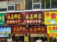 -永昌饼家(西华路店)