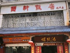 -西新饭店(城中店)
