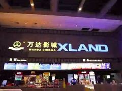 -万达IMAX影城(盘锦万达广场店)