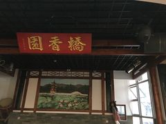 门面-桥香园过桥米线(国贸店)