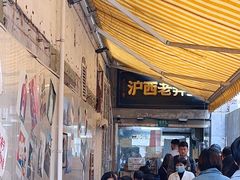 -沪西老弄堂面馆(定西路店)