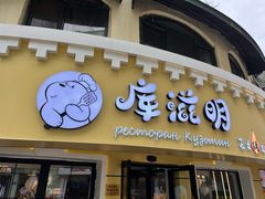 -库滋明·俄罗斯特色美食(中央大街店)
