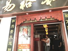 -易裕和·长沙米粉(友谊路店)