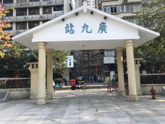 -广九铁路纪念园