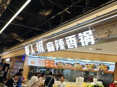-醉人椒麻辣香锅(王府井喜悦店)