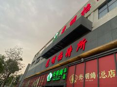门面-光明招待所(邦凯科技园店)