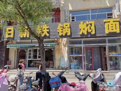 -日新铁锅焖面(坝上店)