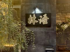 -山外山·林语花园餐厅