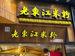 -老东江米粉