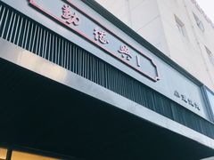 -勤德兴(湖滨路店)