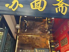 -苏州老字号·苏面斋·秃黄油·三虾面苏式面馆