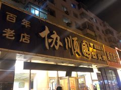 门面-协顺园回头馆(南顺城路店)