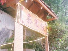 -茶泡饭(李子坝店)