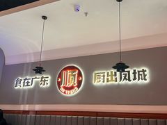 -得意啫·广东啫啫煲(前海HOP店)