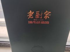 -老厨家(友谊路总店)