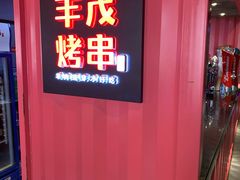 门面-丰茂烤串(金泉美食宫店)