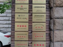 -上海市位育初级中学