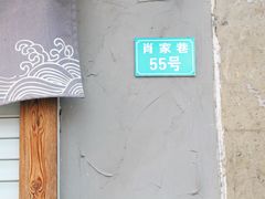 门面-食戟