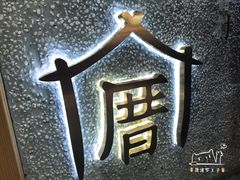 -厝内小眷村(天河南一路店)