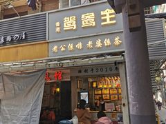 门面-香港鸳鸯王(西湖路店)