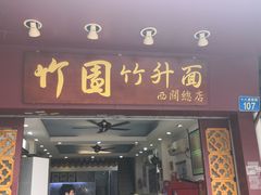 门面-竹园竹升面(西关总店)