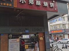 门面-朱记小郑酥烧饼(建康路店)