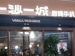 -一沙一城·岩烤牛扒(深圳首店)