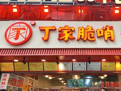 -丁家脆哨(民生路店)