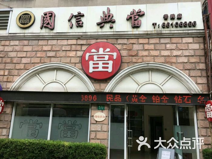 国信典当有限公司(普陀分公司)图片 第1张
