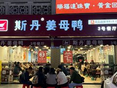 -斯丹姜母鸭·古法干香(涂门街总店)