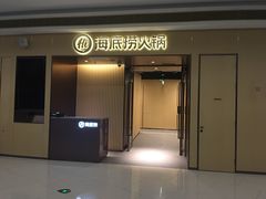 门面-海底捞火锅(天津SM城市广场店)