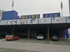 -麦德龙(包河店)
