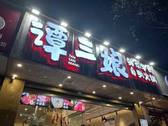 -谭三娘鲜切牛肉自助火锅(文殊院店)