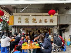 -富记鱼蛋粉(西村店)