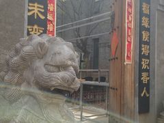 -五悦北平四季涮肉·烧烤(老商埠店)