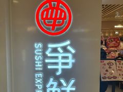 -争鲜回转寿司(东方银座店)