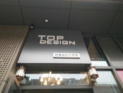 -TOP DESIGN形象设计工作室