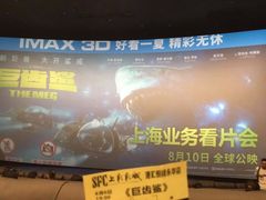 -SFC上影影城(港汇永华IMAX激光店)
