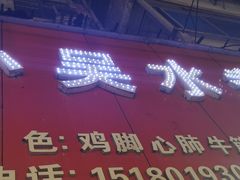门面-小吴水煮(羊子巷无任何分店)