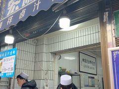 -清真·宏顺祥卤汁凉粉(大皮院店)