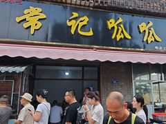 -常记呱呱(育生巷店)