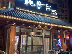 -韩景台烤肉(八大处店)