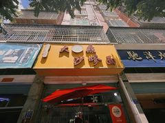 -大鼎沙嗲面(港口路店)