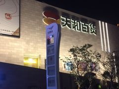 -天和百货(华南MALL店)