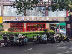 -明腾壹间茶餐厅(新都会花园广场店)
