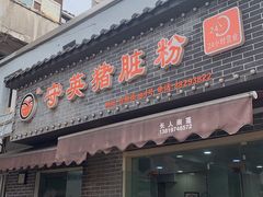 门面-守英猪脏粉(仓桥街店)