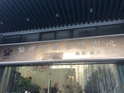 -仙娜健康管理中心