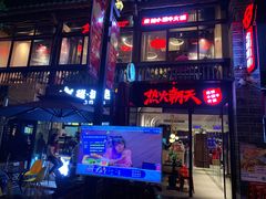 -热火朝天鲜切牛肉火锅(南强街巷店)